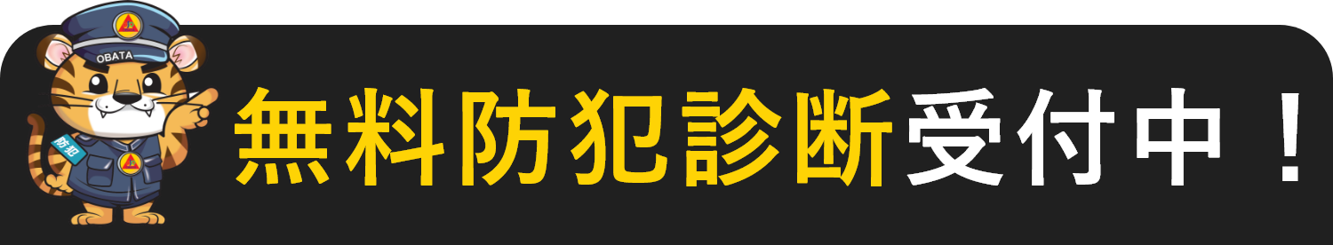 無料防犯診断受付中！