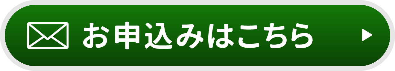 お申込みはこちら