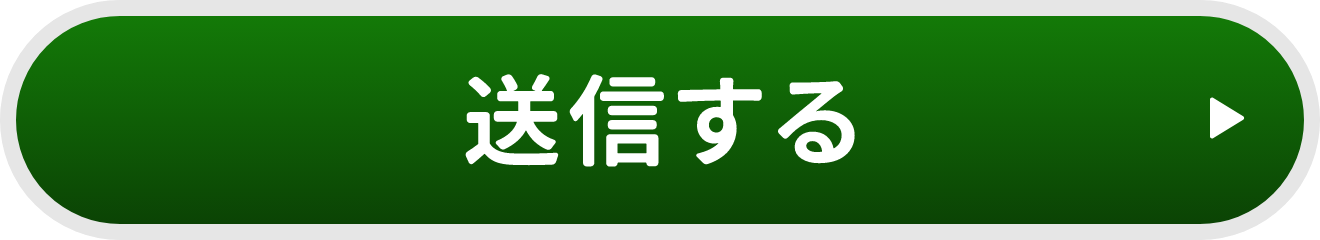 送信する