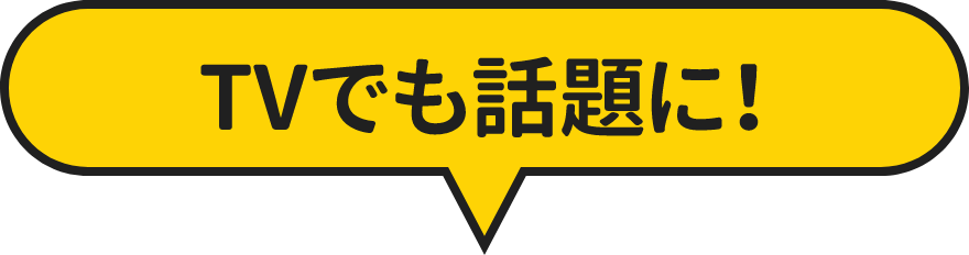 TVでも話題に！