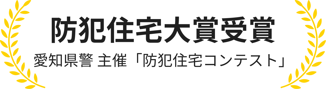 防犯住宅大賞受賞 愛知県警 主催「防犯住宅コンテスト」