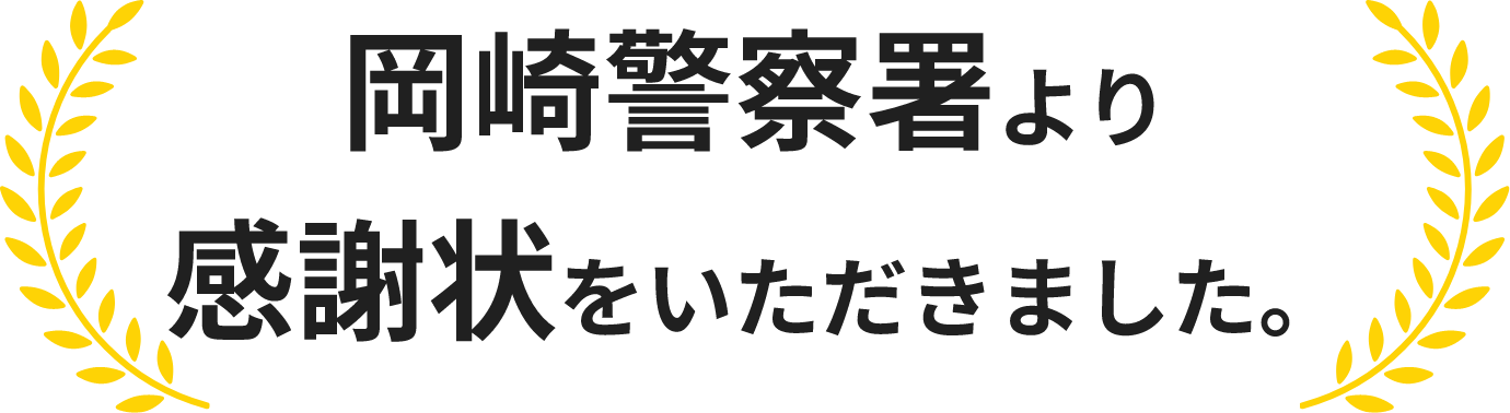 岡崎警察署より感謝状をいただきました。