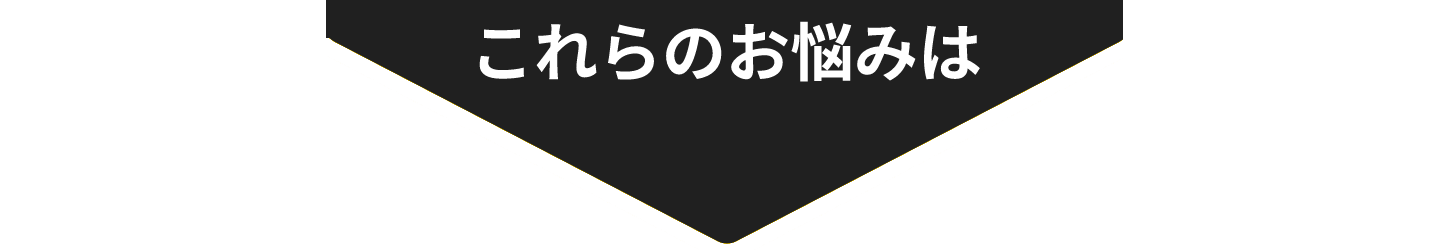 これらのお悩みは