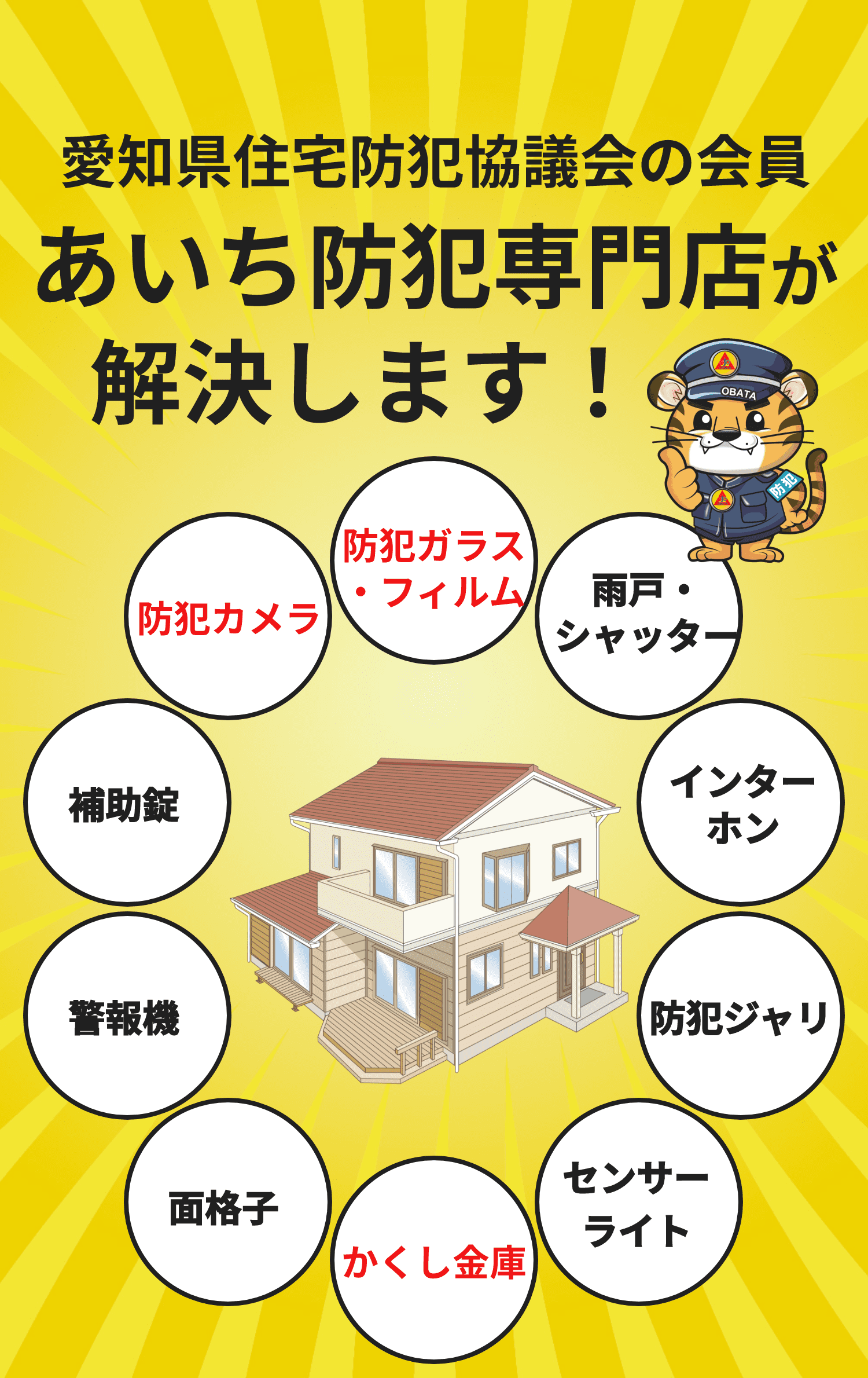 愛知県住宅防犯協議会の会員 あいち防犯専門店が解決します！