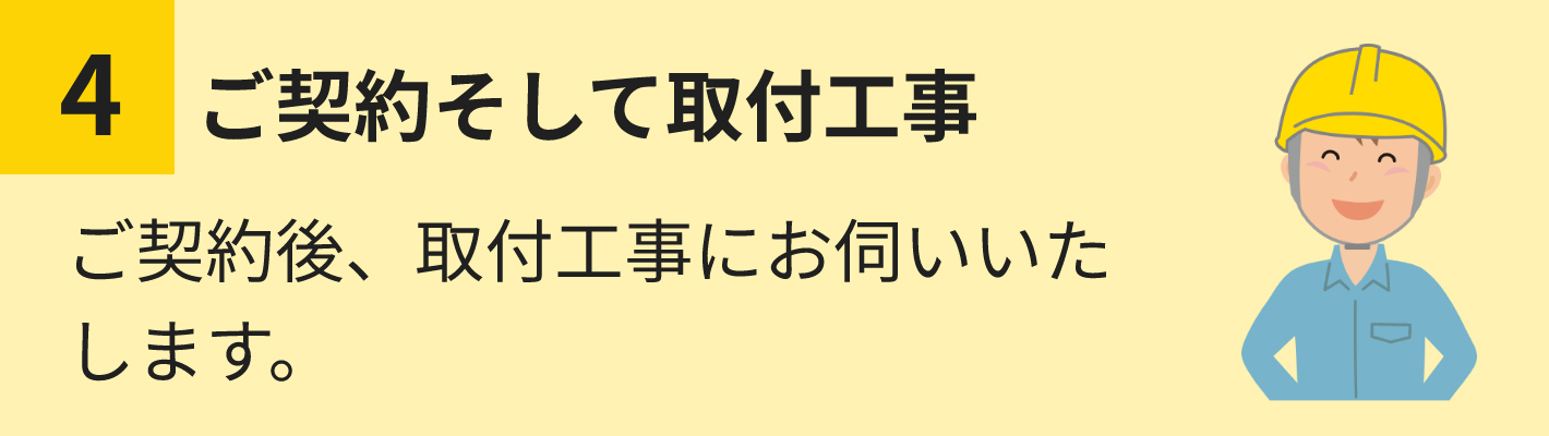 ご契約そして取付工事