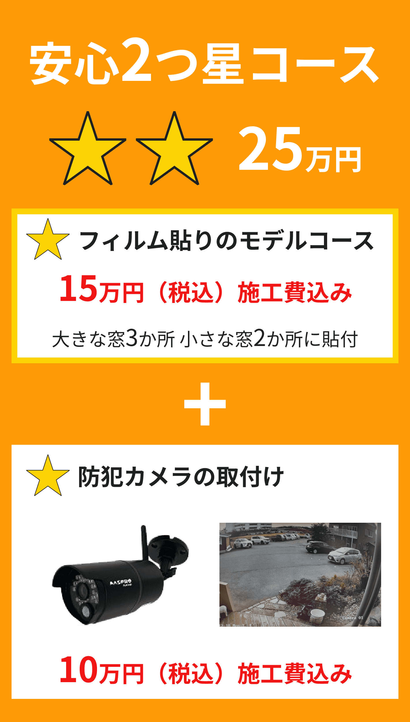 安心2つ星コース 25万円 フィルム貼りのモデルコース+防犯カメラの取付け